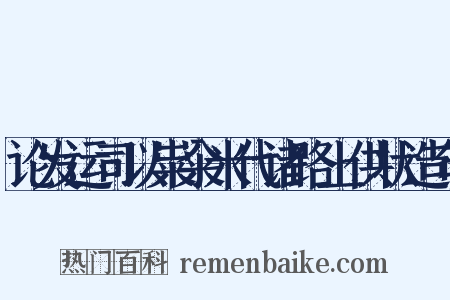 论发运司以粜籴米代诸路上供状造句是什么意思的图片